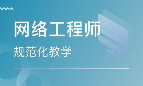 鄭州網絡工程師培訓 開啟網絡工程職業(yè)生涯的進階之路