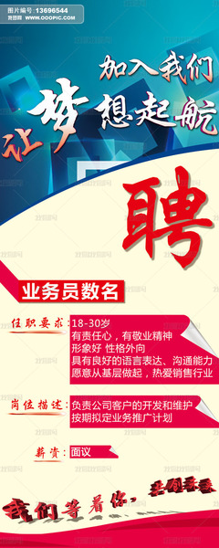 業(yè)務員創(chuàng)意招聘廣告psd素材